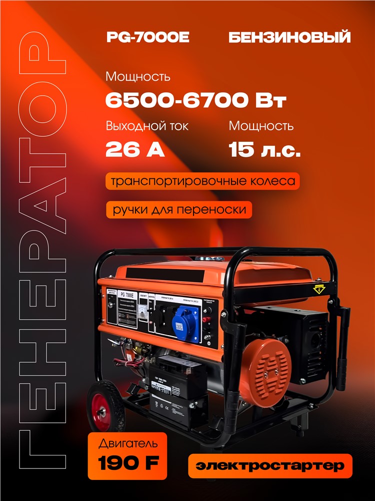 РЫСЬ PG-7000 E Генераторы бензиновые + электростартер 6500/6700 Вт + электростартер